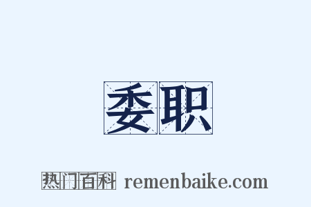 委职是什么意思的图片